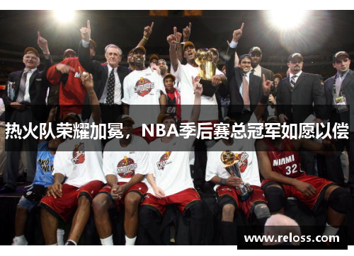 热火队荣耀加冕，NBA季后赛总冠军如愿以偿