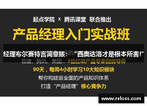 经理布尔赛特言简意赅：“西奥达洛才是根本所害!”