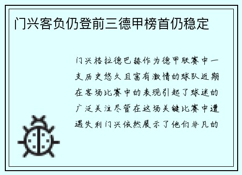 门兴客负仍登前三德甲榜首仍稳定